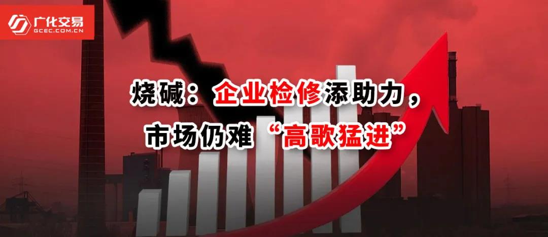 <strong>燒堿：企業(yè)檢修添助力，市場仍難“高歌猛進(jìn)”</strong>