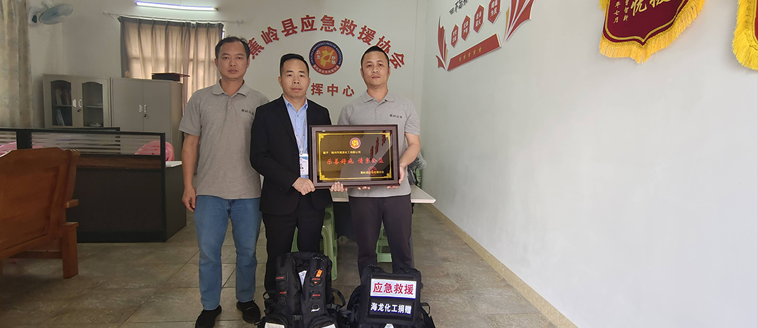 <strong>梅州市海龍化工有限公司向蕉嶺縣應(yīng)急救援協(xié)會捐贈(zèng)一批應(yīng)急救援裝備</strong>