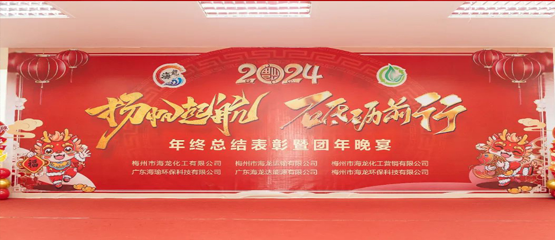 揚(yáng)帆起航，砥礪前行，2023年終總結(jié)表彰暨團(tuán)年晚宴活動(dòng)圓滿舉行！