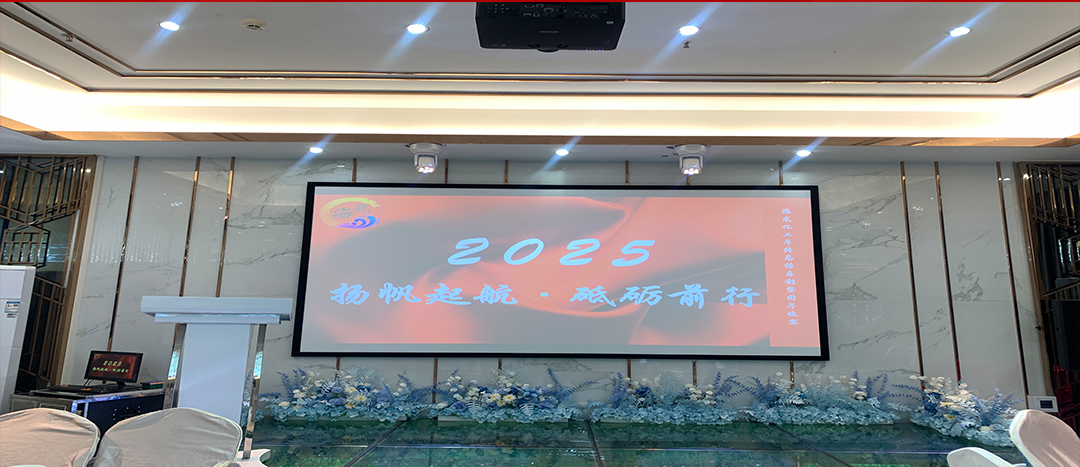 蛇舞新程，揚帆起航丨海龍化工2024年終總結(jié)暨團年晚宴圓滿舉行！