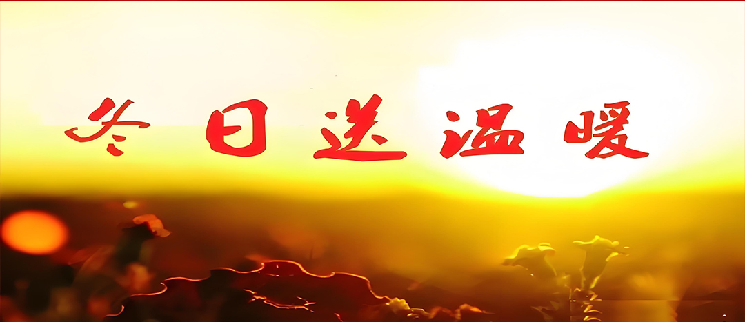 寒冬送溫暖，關(guān)愛暖人心！